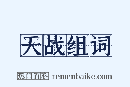 天战组词是什么意思的图片